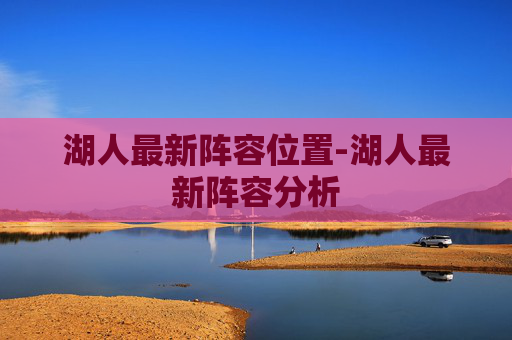 湖人最新阵容位置-湖人最新阵容分析