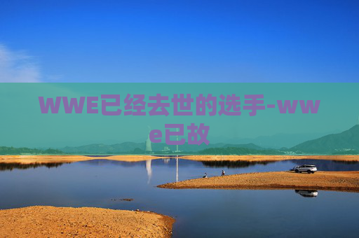 WWE已经去世的选手-wwe已故