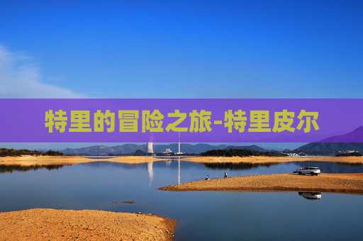 特里的冒险之旅-特里皮尔