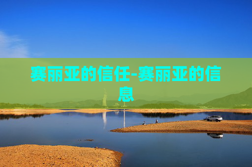 赛丽亚的信任-赛丽亚的信息