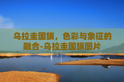 乌拉圭国旗，色彩与象征的融合-乌拉圭国旗图片