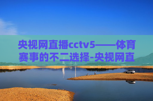 央视网直播cctv5——体育赛事的不二选择-央视网直播cctv5直播乒乓球