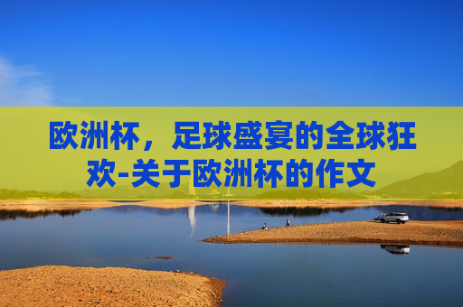 欧洲杯，足球盛宴的全球狂欢-关于欧洲杯的作文