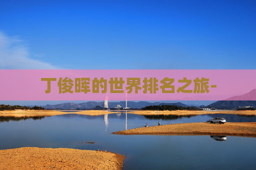 丁俊晖的世界排名之旅-