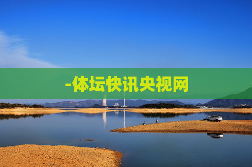 -体坛快讯央视网