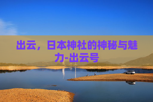 出云，日本神社的神秘与魅力-出云号