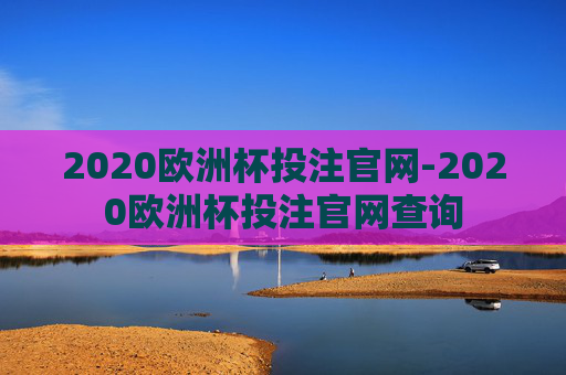 2020欧洲杯投注官网-2020欧洲杯投注官网查询