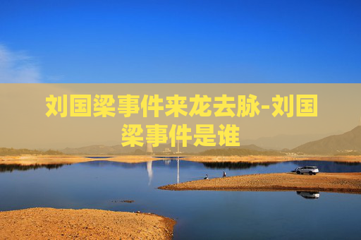 刘国梁事件来龙去脉-刘国梁事件是谁