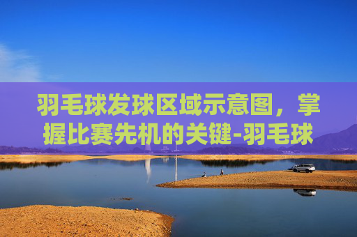 羽毛球发球区域示意图，掌握比赛先机的关键-羽毛球发球123456位置