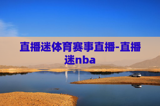 直播迷体育赛事直播-直播迷nba