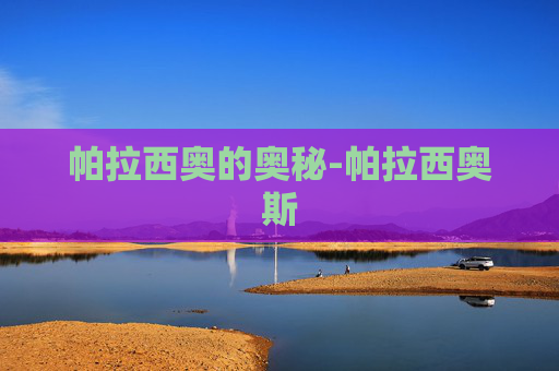 帕拉西奥的奥秘-帕拉西奥斯