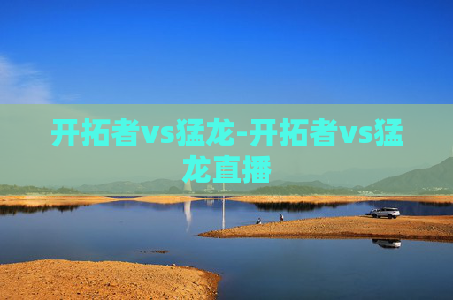 开拓者vs猛龙-开拓者vs猛龙直播