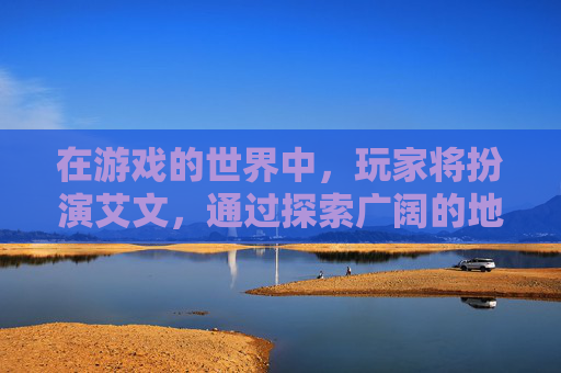 在游戏的世界中，玩家将扮演艾文，通过探索广阔的地图、解开复杂的谜题，与各种敌人战斗，最终找到并收集到狂怒之石。在这个过程中，玩家将体验到前所未有的战斗快感，感受到角色的成长与变化。-狂怒2攻略
