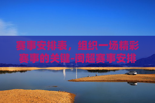 赛事安排表，组织一场精彩赛事的关键-闽超赛事安排表