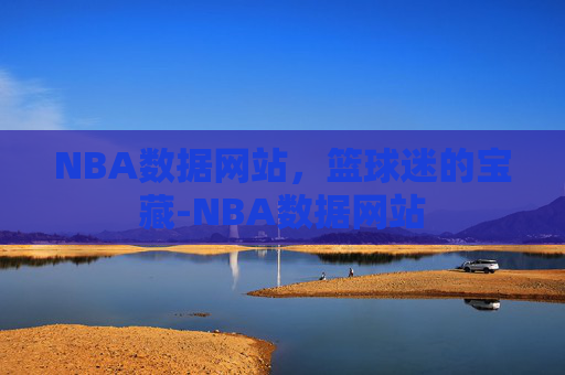 NBA数据网站，篮球迷的宝藏-NBA数据网站