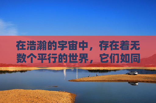 在浩瀚的宇宙中，存在着无数个平行的世界，它们如同璀璨的星辰，点缀着无尽的夜空。在这些次元之间，有一种神秘的力量——次元光辉，它如同一道道光芒划破黑暗，照亮了一个又一个未知的领域。-次元光辉多少金币一个