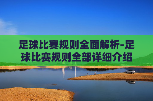 足球比赛规则全面解析-足球比赛规则全部详细介绍