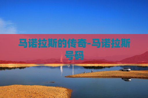 马诺拉斯的传奇-马诺拉斯号码