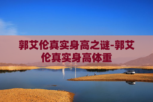 郭艾伦真实身高之谜-郭艾伦真实身高体重