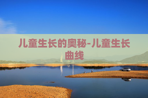 儿童生长的奥秘-儿童生长曲线
