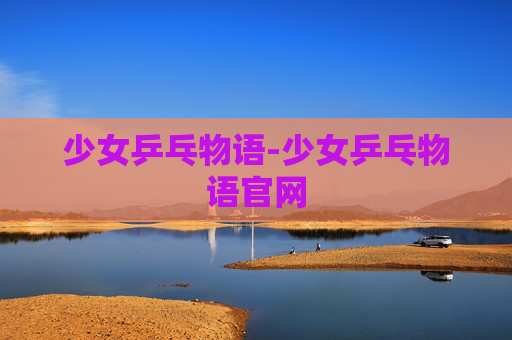 少女乒乓物语-少女乒乓物语官网