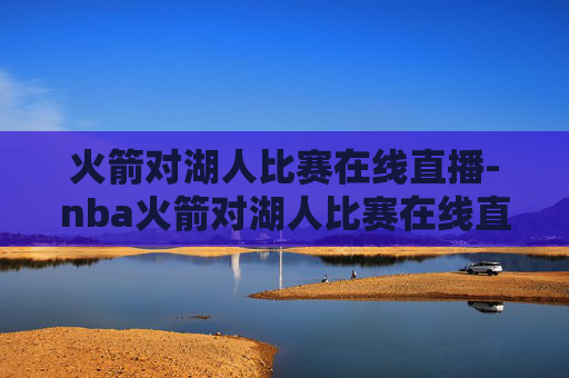 火箭对湖人比赛在线直播-nba火箭对湖人比赛在线直播4