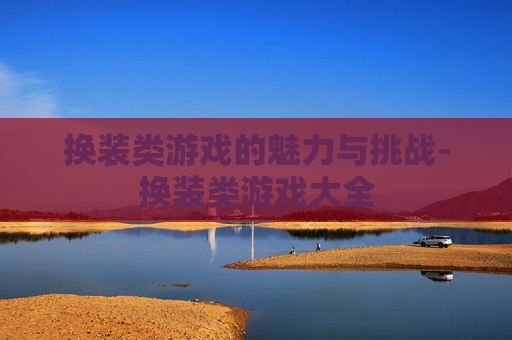 换装类游戏的魅力与挑战-换装类游戏大全