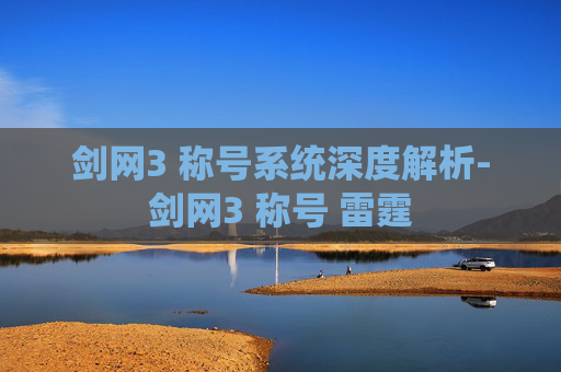 剑网3 称号系统深度解析-剑网3 称号 雷霆