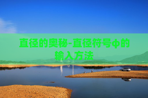 直径的奥秘-直径符号φ的输入方法