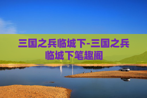 三国之兵临城下-三国之兵临城下笔趣阁