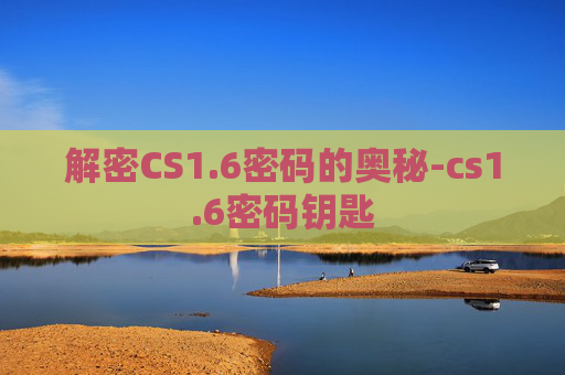解密CS1.6密码的奥秘-cs1.6密码钥匙