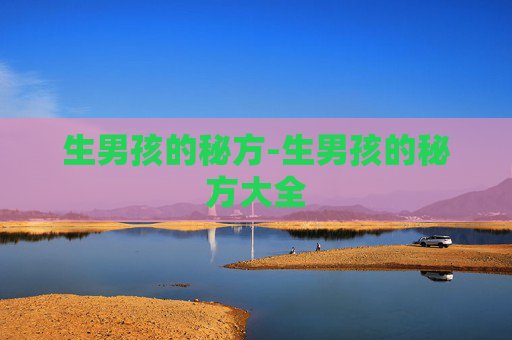 生男孩的秘方-生男孩的秘方大全