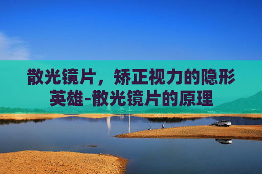 散光镜片，矫正视力的隐形英雄-散光镜片的原理