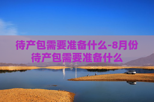 待产包需要准备什么-8月份待产包需要准备什么