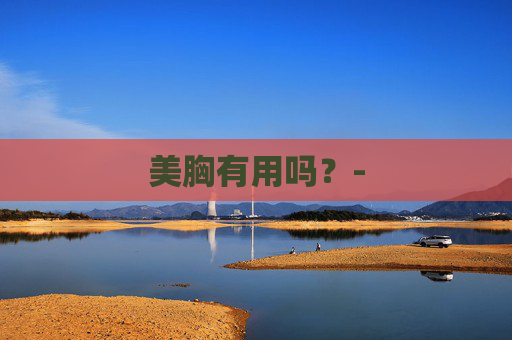 美胸有用吗？-
