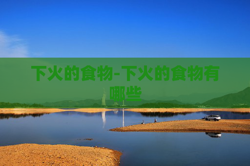 下火的食物-下火的食物有哪些