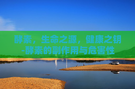 酵素，生命之源，健康之钥-酵素的副作用与危害性