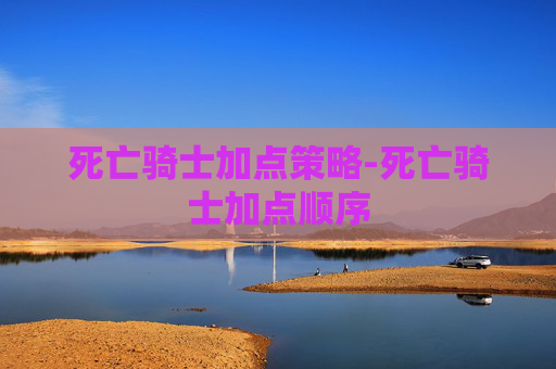 死亡骑士加点策略-死亡骑士加点顺序