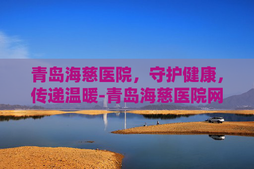 青岛海慈医院，守护健康，传递温暖-青岛海慈医院网上挂号预约平台