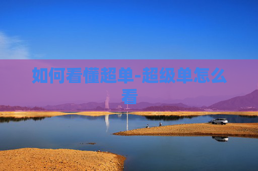 如何看懂超单-超级单怎么看
