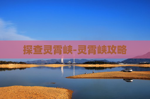 探查灵霄峡-灵霄峡攻略