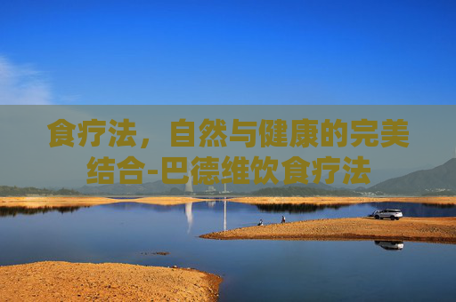 食疗法，自然与健康的完美结合-巴德维饮食疗法