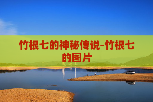 竹根七的神秘传说-竹根七的图片