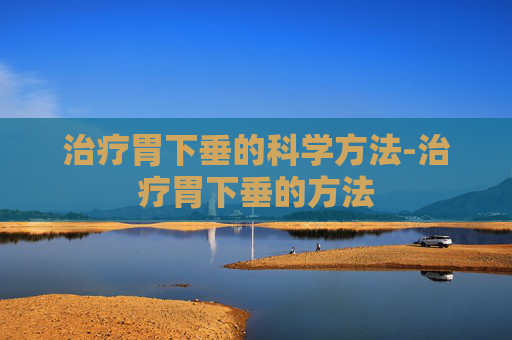 治疗胃下垂的科学方法-治疗胃下垂的方法