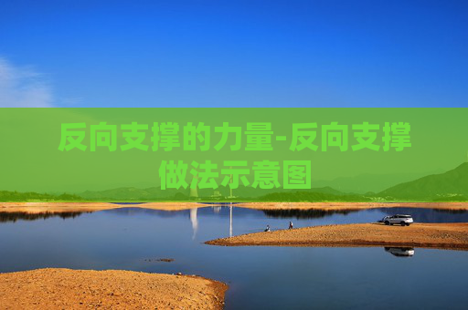 反向支撑的力量-反向支撑做法示意图
