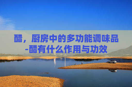 醋，厨房中的多功能调味品-醋有什么作用与功效