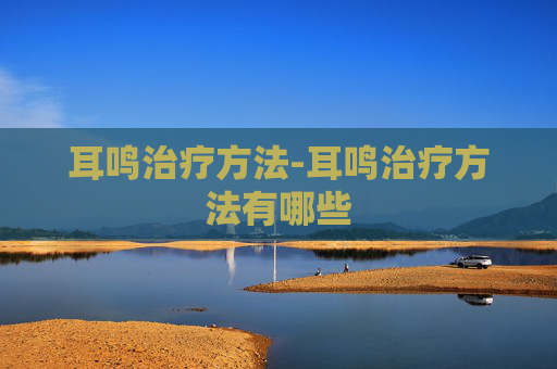 耳鸣治疗方法-耳鸣治疗方法有哪些