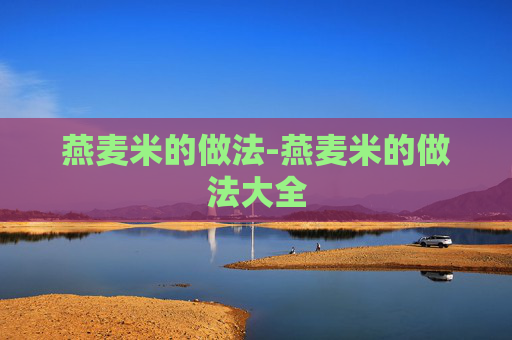 燕麦米的做法-燕麦米的做法大全