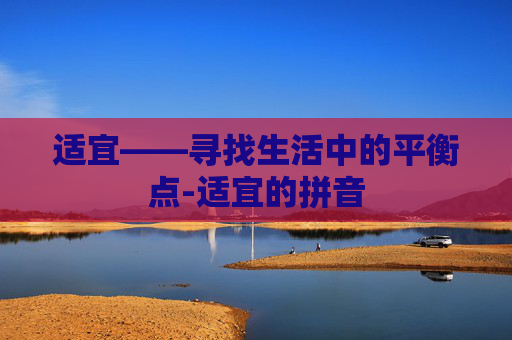 适宜——寻找生活中的平衡点-适宜的拼音