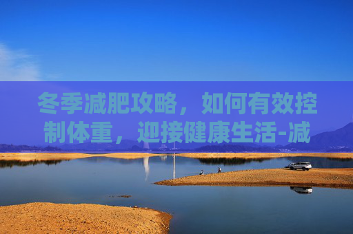 冬季减肥攻略，如何有效控制体重，迎接健康生活-减肥冬季室内怎么运动多久可以减下来